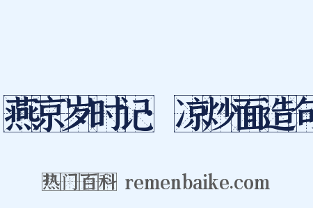 燕京岁时记·凉炒面造句是什么意思的图片